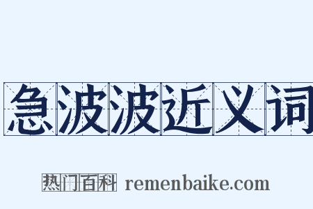 急波波近义词是什么意思的图片